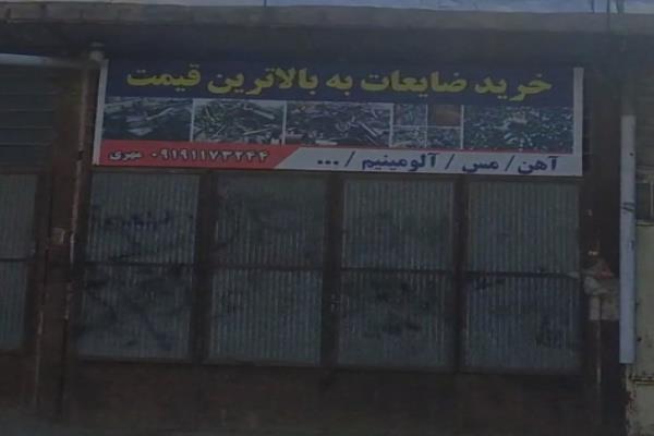 تصویرخرید ضایعات 