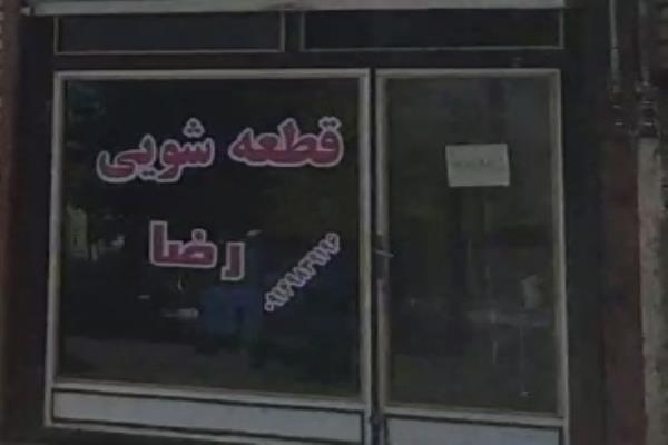 تصویرقطعه شویی رضا