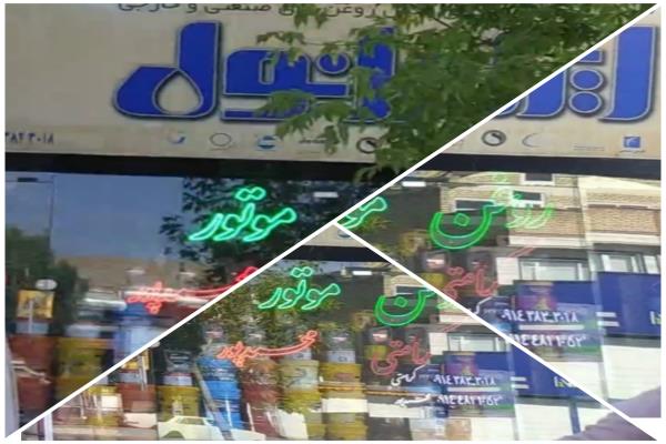 تصویرروغن فروشی