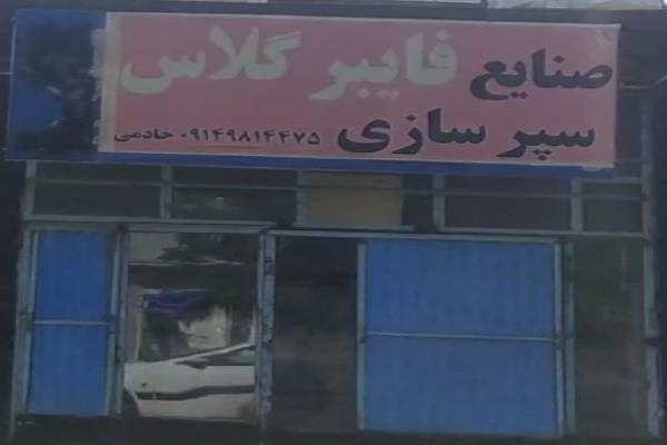 تصویرصنایع فایبر گلاس سپر سازی