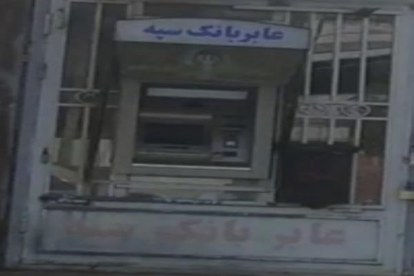 تصویرعابر بانک سپه