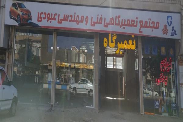 تصویرتعمیرگاه و لوازم یدکی عبودی