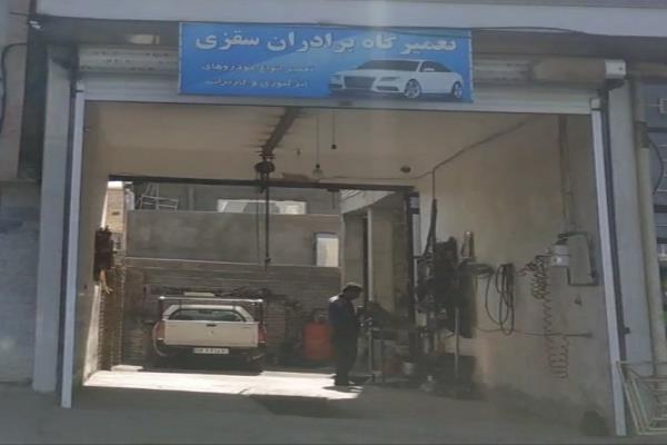 تصویرتعمیرگاه برادران سقزی