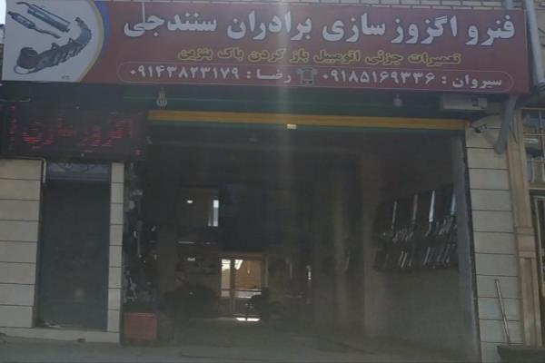 تصویرفنر و اگزوز سازی سنندجی