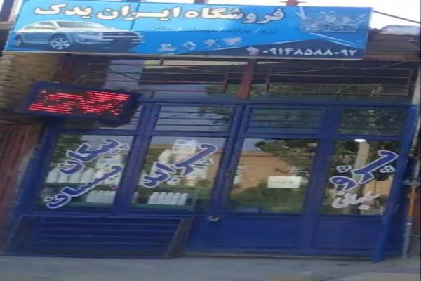 تصویرفروشگاه ایران یدک