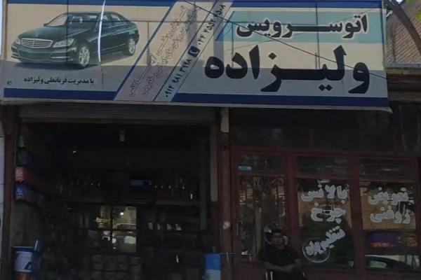 تصویراتوسرویس و تعویض روغنی ولیزاده 