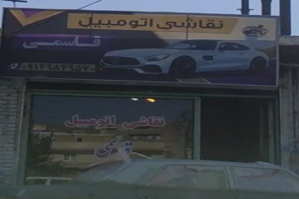 تصویرنقاشی اتومبیل قاسمی