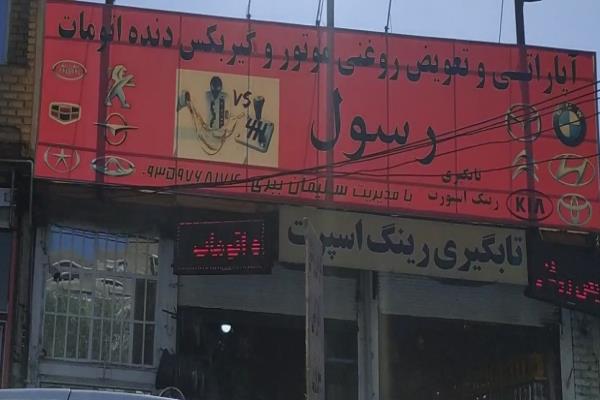 تصویرآپاراتی و تعویض روغنی رسول