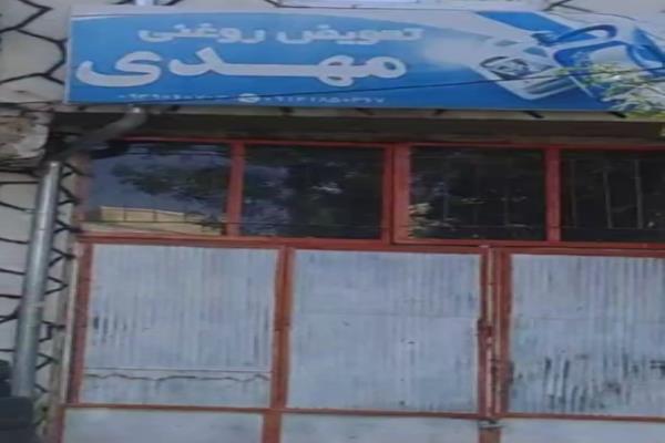 تصویرتعویض روغنی مهدی