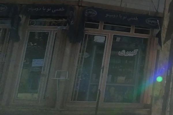 تصویرسوپر مارکت کبیری