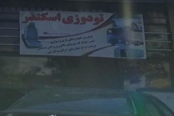 تصویرتودوزی اسکندر