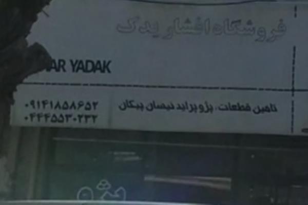 تصویرافشار یدک