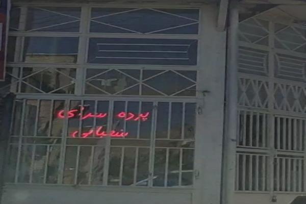 تصویرپرده سرای شعبانی 