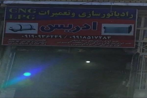 تصویررادیاتور سازی و تعمیرات سی ان جی ادریس