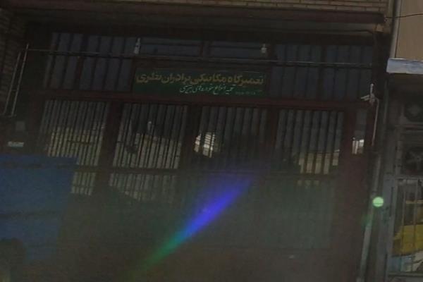 تصویرتعمیرگاه برادران نظری