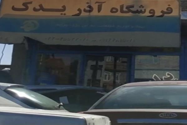 تصویرفروشگاه آذر یدک