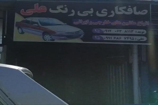 تصویرصافکاری بی رنگ علی