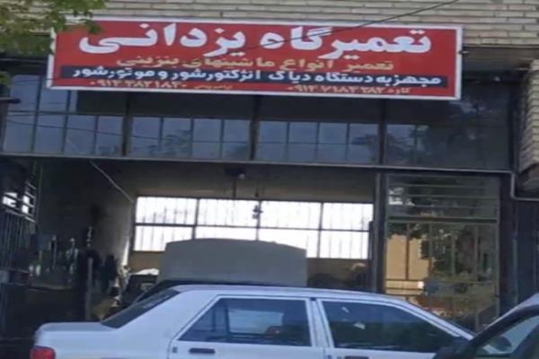 تصویرتعمیرگاه یزدانی