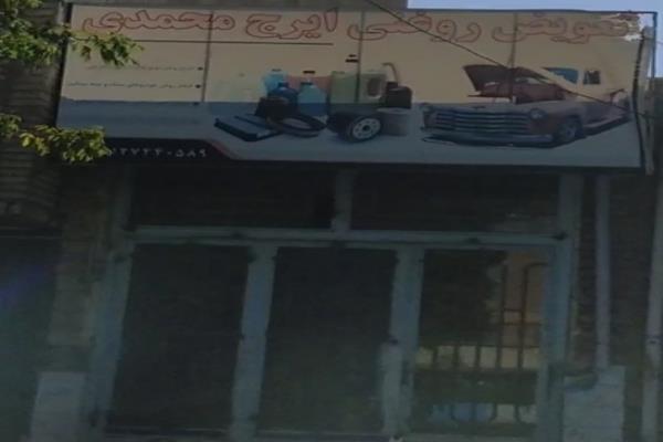 تصویرتعویض روغنی