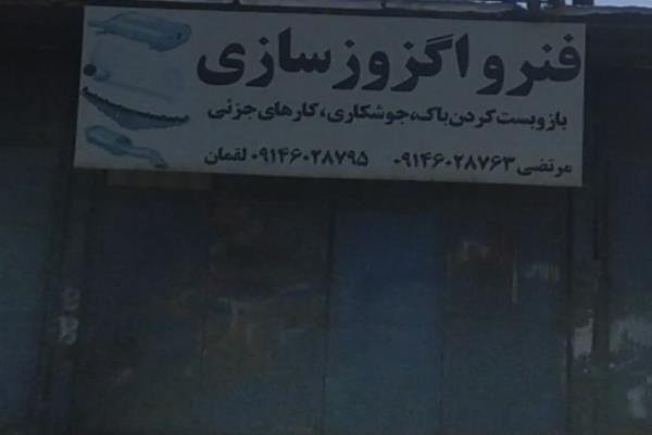 تصویرفنر واگزوسازی