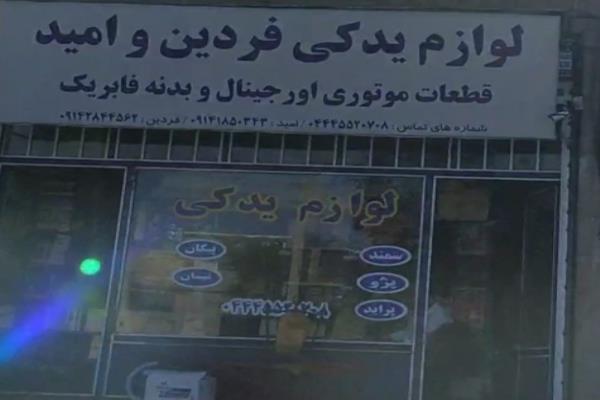 تصویرلوازم یدکی فردین و امید