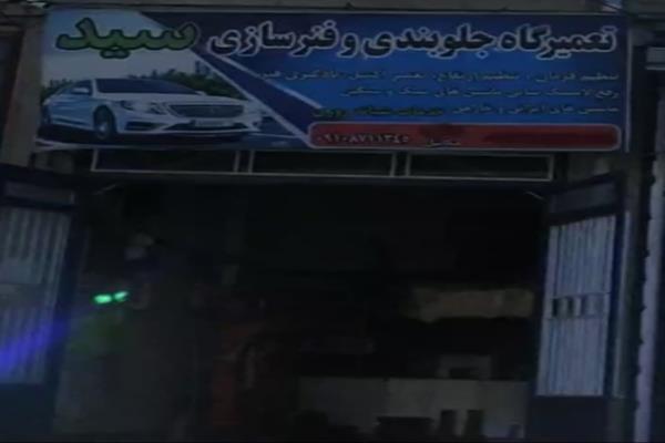 تصویرتعمیرگاه جلوبندی و اگزوز سازی سید