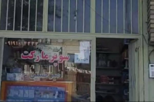 تصویرسوپرمارکت امیر حسین 