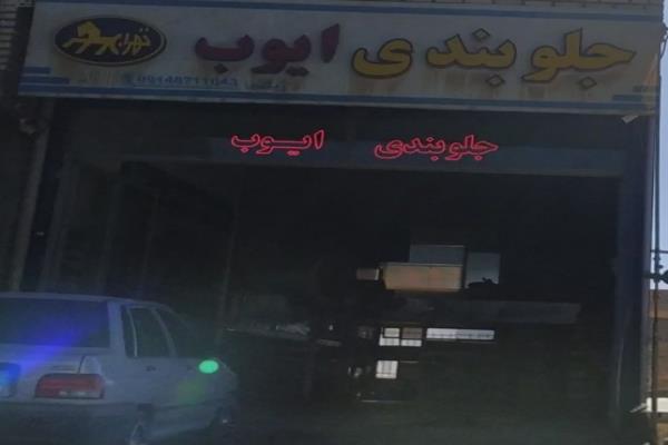تصویرجلو بندی ایوب