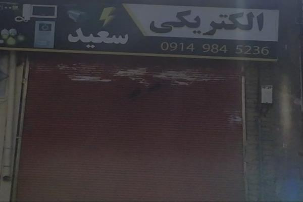 تصویرالکتریکی سعید