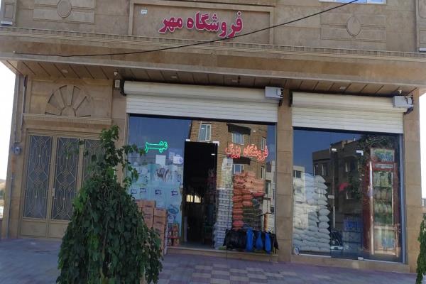 تصویرفروشگاه سوپر مارکت مهر