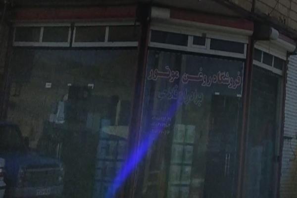 تصویرفروشگاه روغن موتور برادران فلاحی