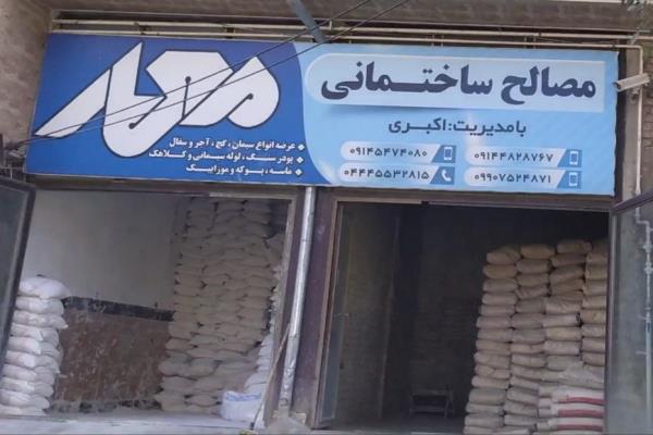 تصویرمصالح ساختمانی مهر