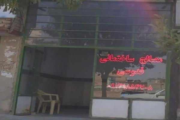تصویرمصالح ساختمانی قدوسی