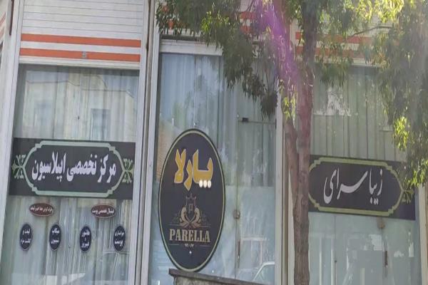 تصویرسالن زیبایی پارلا