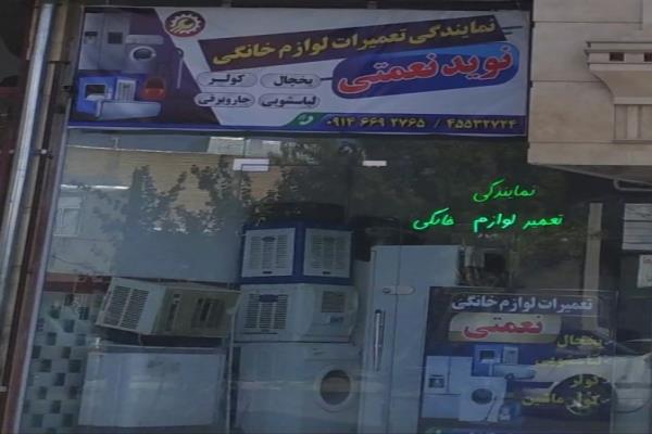 تصویرتعمیر لوازم خانگی نعمتی