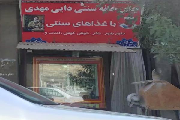 تصویرچایخانه سنتی دایی مهدی