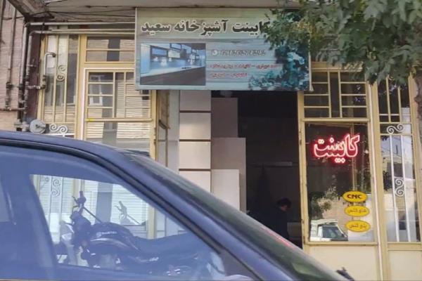 تصویرکابینت آشپزخانه سعید