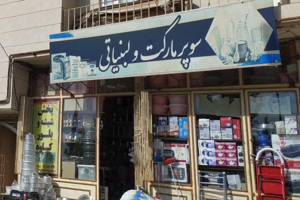تصویرسوپر مارکت 