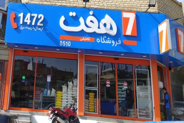 تصویرفروشگاه هفت