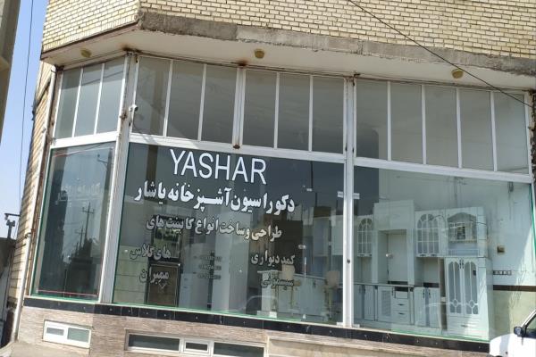 تصویردکوراسیون آشپزخانه یاشار