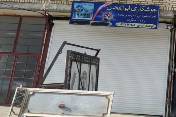تصویرجوشکاری ابوالفضل درب و پنجره سازی