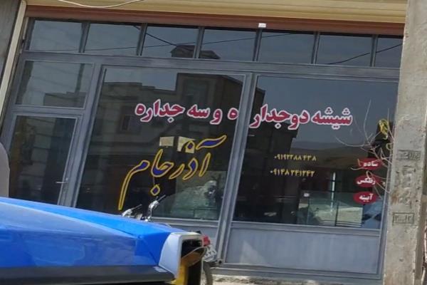 تصویرشیشه دو جداره و سه جداره آذر جام