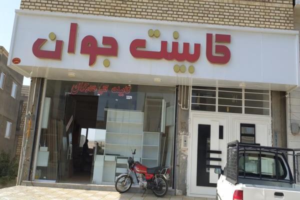 تصویرکابینت جوان