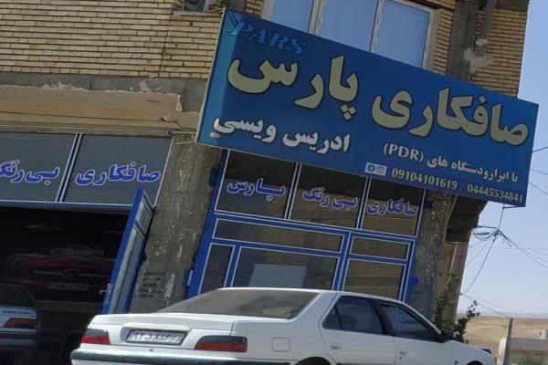 تصویرصافکاری پارس