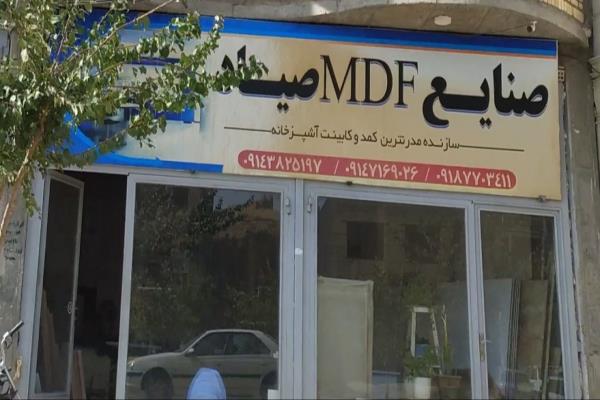 تصویرصنایع MDF صیاد