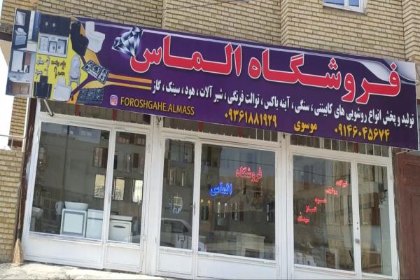 تصویرفروشگاه الماس موسوی روشویی و...