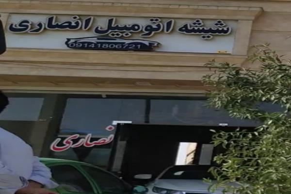 تصویرشیشه اتومبیل انصاری