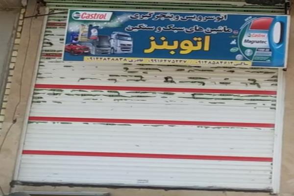 تصویراتو بنز تعویض روغنی 