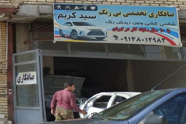 تصویرصافکاری تخصصی بی رنگ