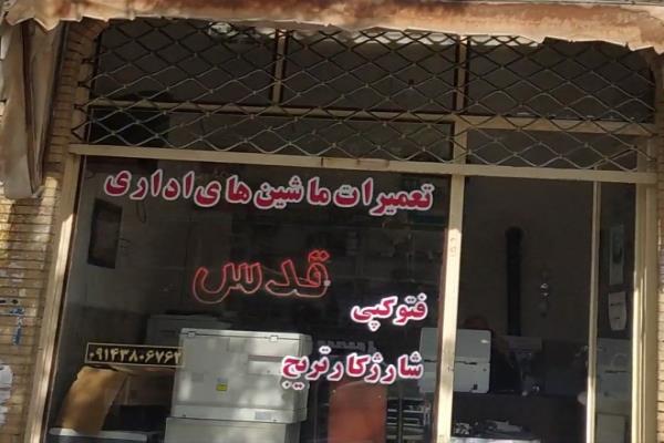 تصویرتعمیرگاه ماشین های اداری قدس